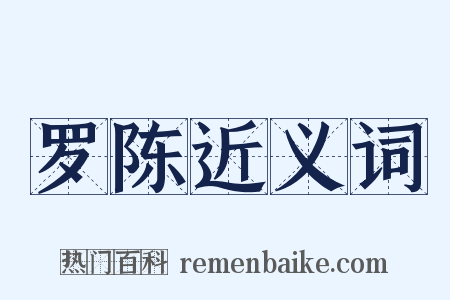 罗陈近义词是什么意思的图片